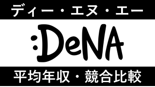 DeNAは平均年収854万円|新卒初任給・賞与ボーナスや残業時間も紹介!