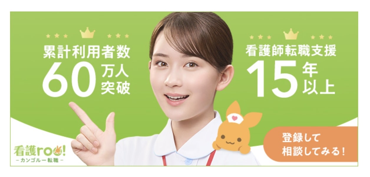 看護roo!転職