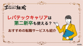 レバテックキャリアは第二新卒も使える?おすすめの転職サービスも紹介