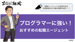 プログラマーにおすすめのIT転職エージェント8選【2025年10月版】|未経験向けのエージェントについても解説!