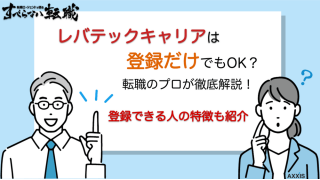 レバテックキャリアは登録だけでもOK?利用できる人の特徴も解説