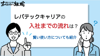 レバテックキャリアの入社までの流れ!賢い使い方や注意点を徹底解説