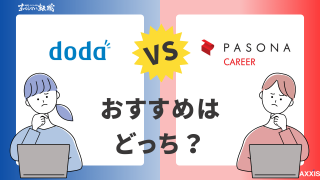 dodaとパソナキャリアを徹底比較!転職で使うならどっちがおすすめ?