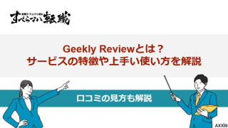 Geekly Review(ギークリーレビュー)とは?サービス内容や活用のコツを紹介