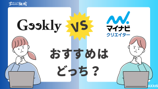 マイナビクリエイターとギークリーの比較!おすすめはどっち?