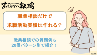 ハローワークの職業相談で求職活動実績作りはできる!質問例や簡単な取得方法を紹介