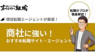 【2025年最新】商社への転職に強いおすすめ転職エージェントをプロが厳選紹介!