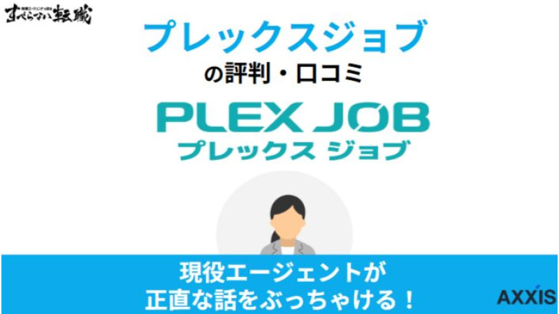 プレックスジョブはしつこいって評判は本当?現役の転職エージェントが口コミをもとに徹底解説