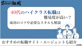 40代のハイクラス転職は難易度が高い?成功のコツや必要なスキルも解説