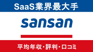 【2025年9月最新】SanSanは平均年収752万円|評価制度や働き方に対する口コミ暴露!