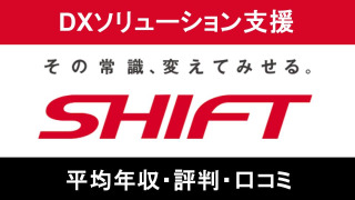 【2025年9月最新】SHIFTは平均年収647万円|評価制度や働き方に対する口コミ暴露!