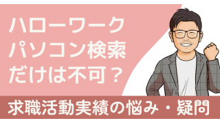 ハローワークのパソコン検索だけでは求職活動実績にならない!認定日に向けた正しい実績作り