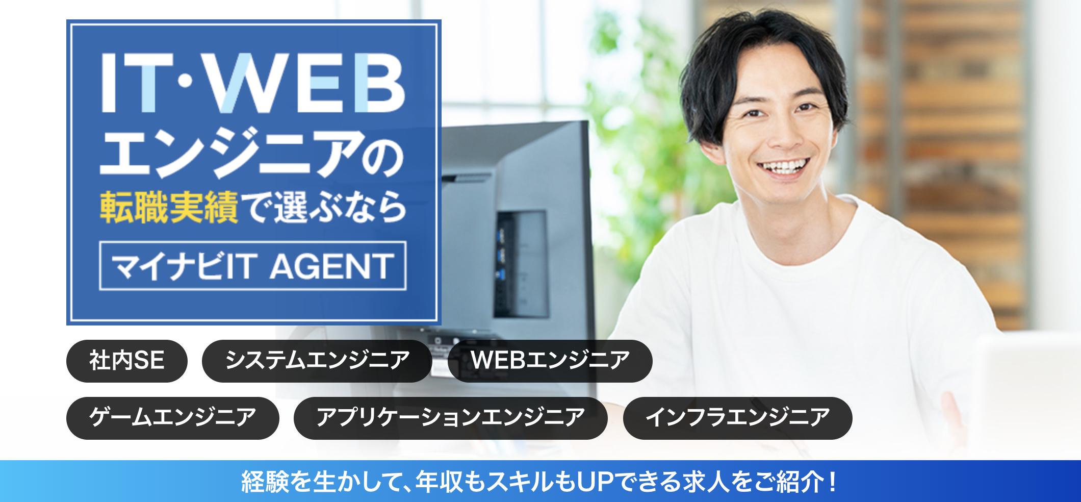 マイナビIT AGENT
